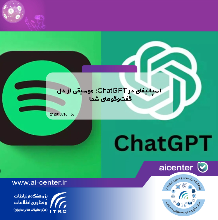 اسپاتیفای در ChatGPT؛ موسیقی از دل گفت‌وگوهای شما