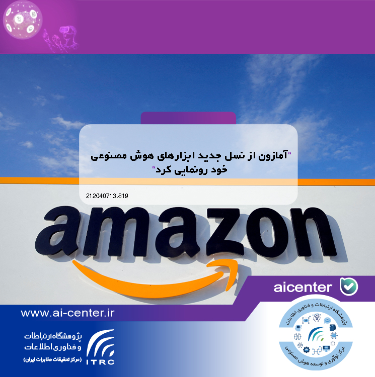 آمازون از نسل جدید ابزارهای هوش مصنوعی خود رونمایی کرد