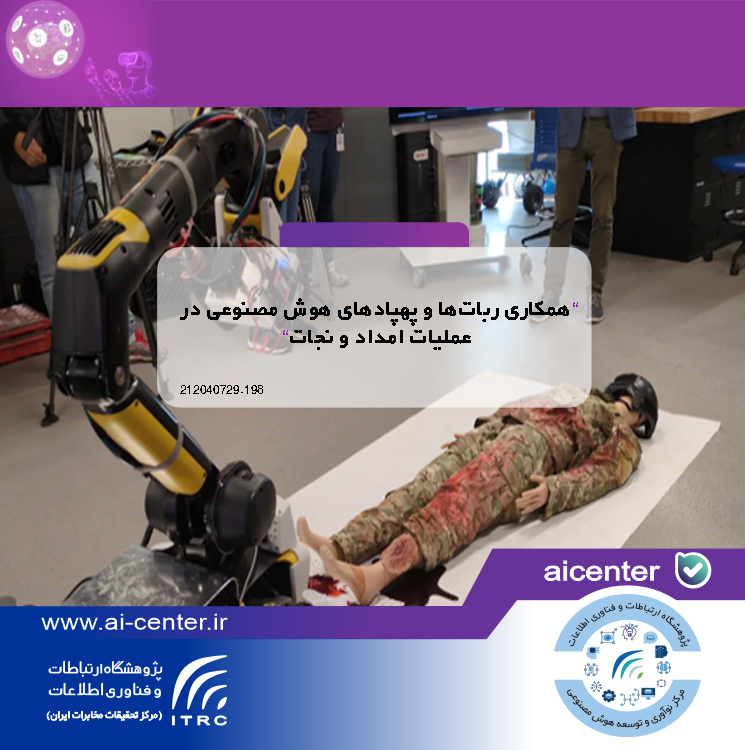 همکاری ربات‌ها و پهپادهای هوش مصنوعی در عملیات امداد و نجات