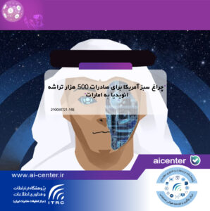 چراغ سبز آمریکا برای صادرات ۵۰۰ هزار تراشه انویدیا به امارات