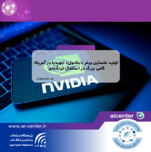 تولید نخستین ویفر «بلک‌وِل» انویدیا در آمریکا؛ گامی بزرگ در استقلال تراشه‌ای