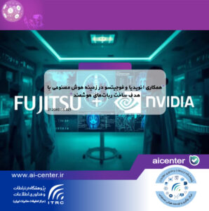 همکاری انویدیا و فوجیتسو در زمینه هوش مصنوعی با هدف ساخت ربات‌های هوشمند