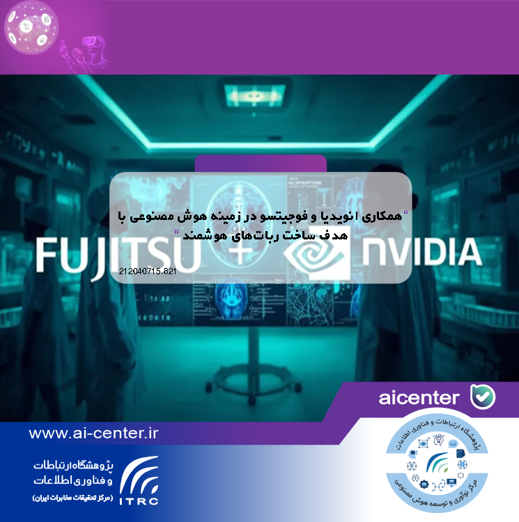 همکاری انویدیا و فوجیتسو در زمینه هوش مصنوعی با هدف ساخت ربات‌های هوشمند