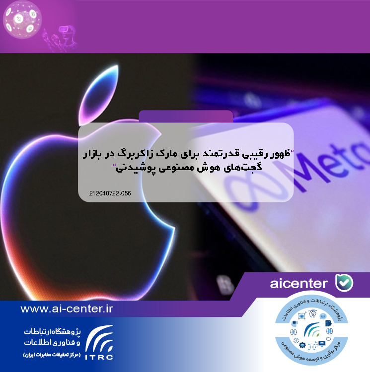 ظهور رقیبی قدرتمند برای مارک زاکربرگ در بازار گجت‌های هوش مصنوعی پوشیدنی