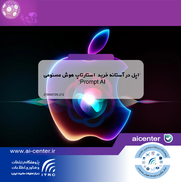 اپل در آستانه خرید استارتاپ هوش مصنوعی «Prompt AI»