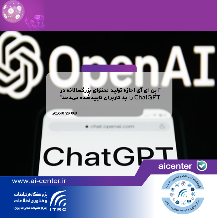 اپن ای آی اجازه تولید محتوای بزرگسالانه در ChatGPT را به کاربران تاییدشده می‌دهد