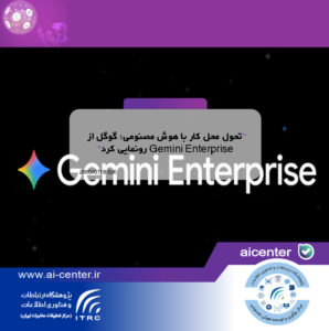 تحول محل کار با هوش مصنوعی؛ گوگل از Gemini Enterprise رونمایی کرد
