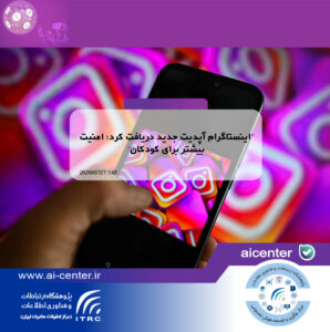 اینستاگرام آپدیت جدید دریافت کرد؛ امنیت بیشتر برای کودکان