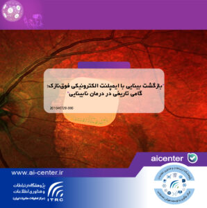 بازگشت بینایی با ایمپلنت الکترونیکی فوق‌نازک؛ گامی تاریخی در درمان نابینایی