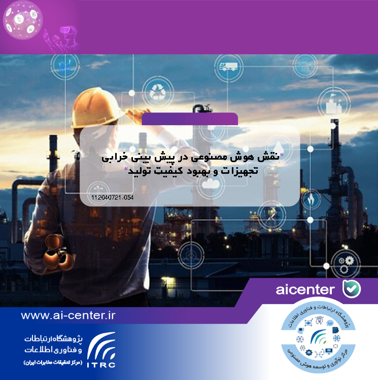 نقش هوش مصنوعی در پیش بینی خرابی تجهیزات و بهبود کیفیت تولید