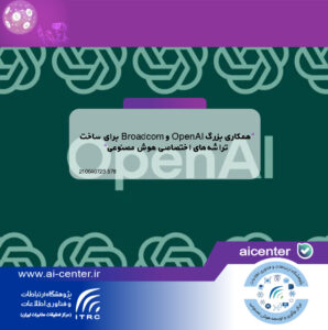 همکاری بزرگ OpenAI و Broadcom برای ساخت تراشه‌های اختصاصی هوش مصنوعی