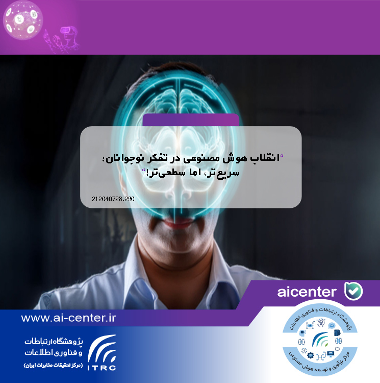 انقلاب هوش مصنوعی در تفکر نوجوانان: سریع‌تر، اما سطحی‌تر!