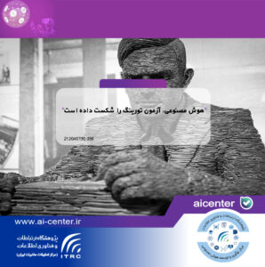 هوش مصنوعی، آزمون تورینگ را شکست داده است