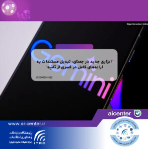 ابزاری جدید در جمنای: تبدیل مستندات به ارائه‌های کامل در کسری از ثانیه