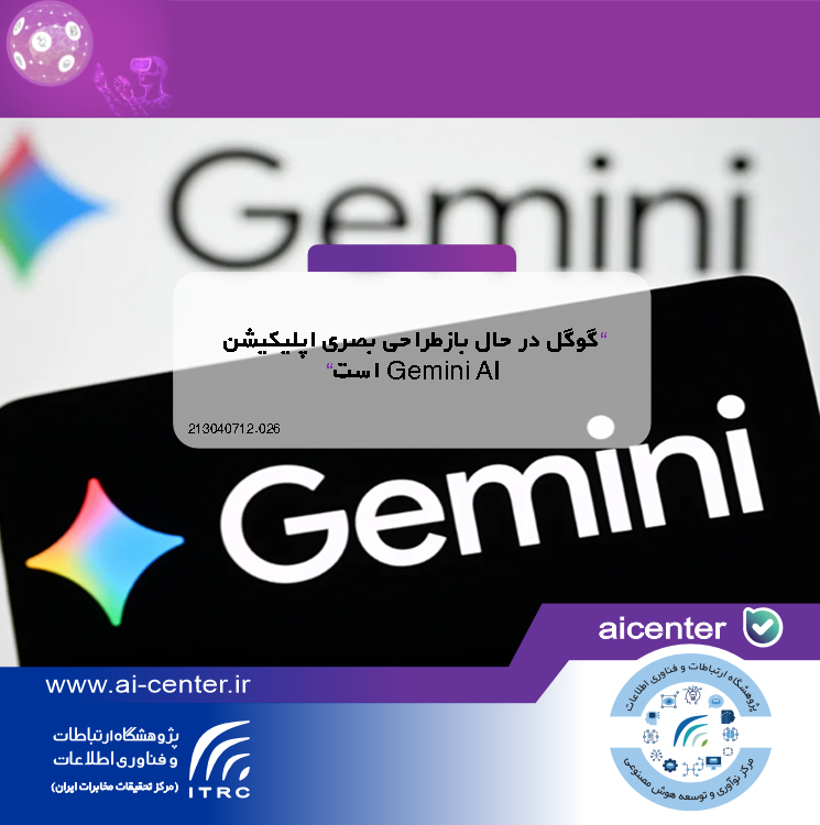 گوگل در حال بازطراحی بصری اپلیکیشن Gemini AI است