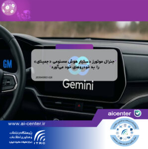 جنرال موتورز دستیار هوش مصنوعی «جمینای» را به خودروهای خود می‌آورد