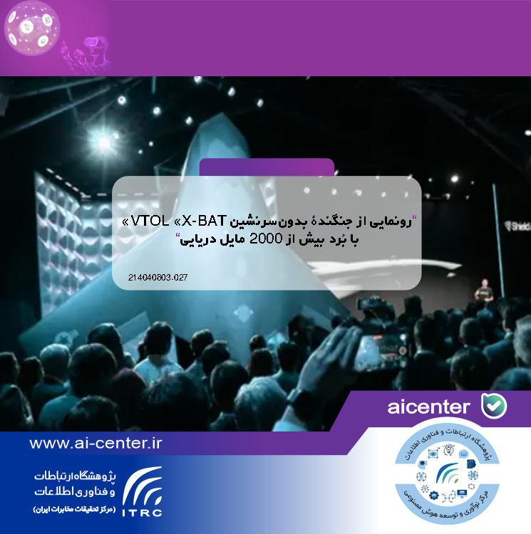 رونمایی از جنگندهٔ بدون‌سرنشین VTOL «X-BAT» با بُرد بیش از ۲۰۰۰ مایل دریایی