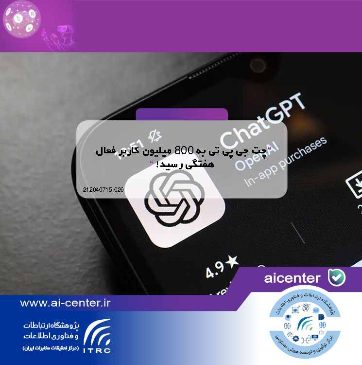 چت جی پی تی به ۸۰۰ میلیون کاربر فعال هفتگی رسید!