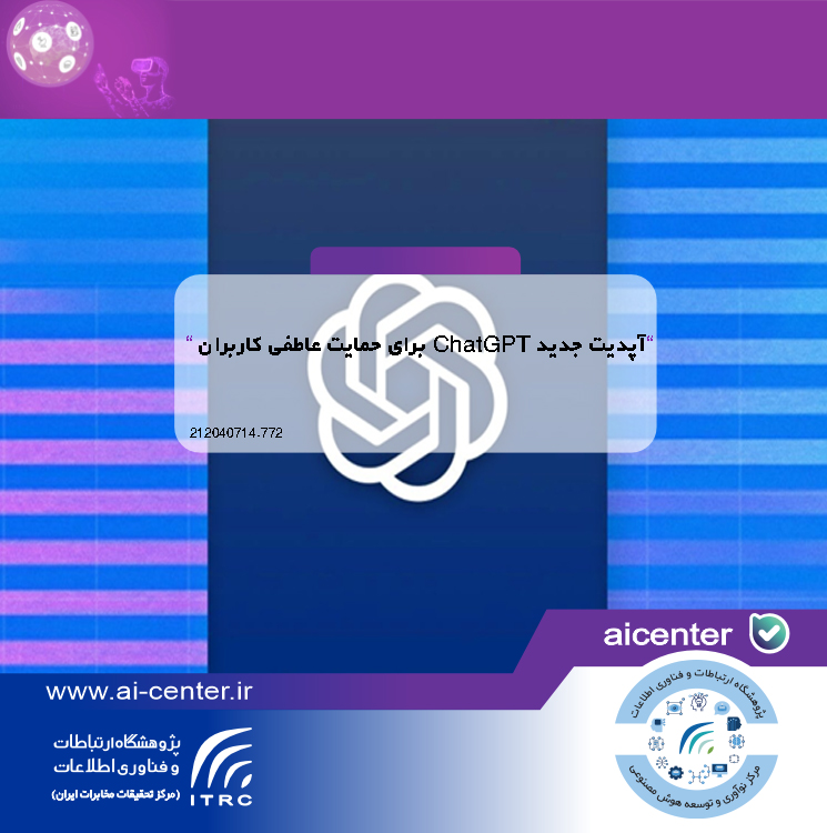 آپدیت جدید ChatGPT برای حمایت عاطفی کاربران