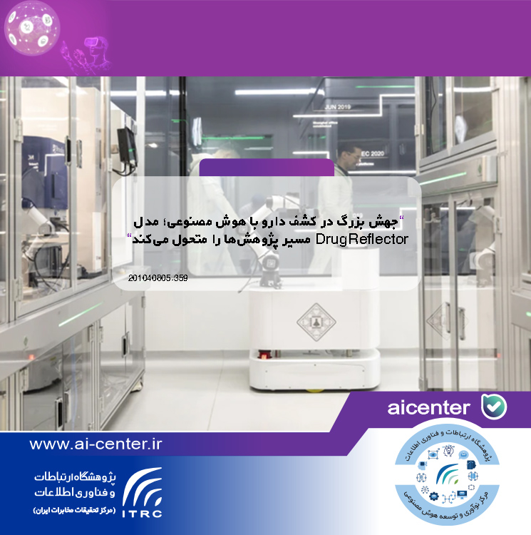 جهش بزرگ در کشف دارو با هوش مصنوعی؛ مدل DrugReflector مسیر پژوهش‌ها را متحول می‌کند