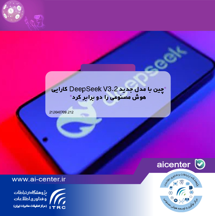 چین با مدل جدید DeepSeek V3.2 کارایی هوش مصنوعی را دو برابر کرد