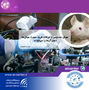 هوش مصنوعی با حرکات ظریف صورت موش‌ها، ذهن آن‌ها را می‌خواند