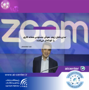مدیرعامل زوم: هوش مصنوعی هفته کاری را کوتاه‌تر می‌کند!