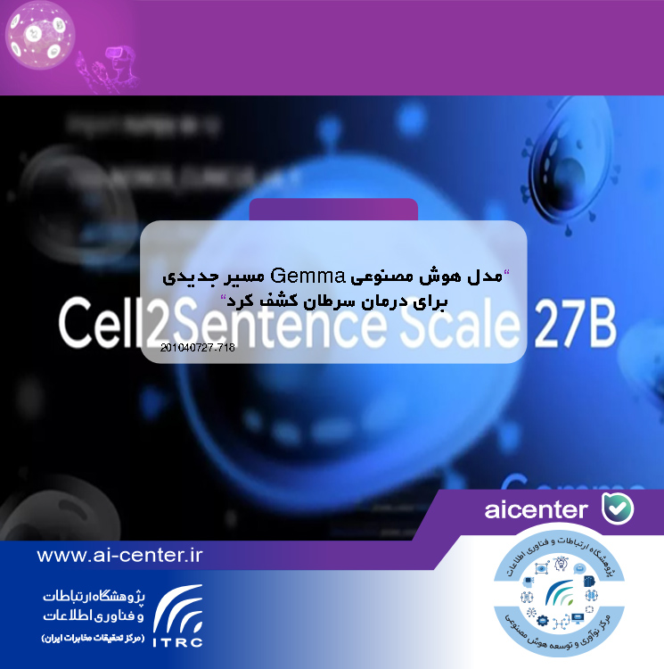 مدل هوش مصنوعی Gemma مسیر جدیدی برای درمان سرطان کشف کرد