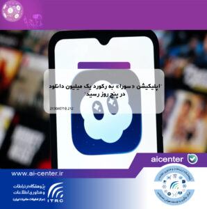 اپلیکیشن «سورا» به رکورد یک میلیون دانلود در پنج روز رسید