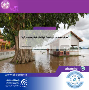 هوش مصنوعی در خدمت نجات از طوفان‌های مرگبار