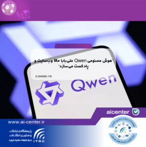 هوش مصنوعی Qwen علی‌بابا حالا وب‌سایت و پادکست می‌سازد