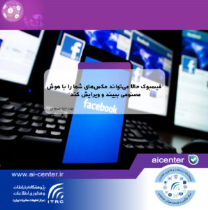 فیسبوک حالا می‌تواند عکس‌های شما را با هوش مصنوعی ببیند و ویرایش کند