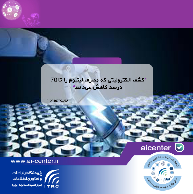 کشف الکترولیتی که مصرف لیتیوم را تا ۷۰ درصد کاهش می‌دهد