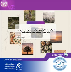 مایکروسافت از اولین هوش مصنوعی اختصاصی خود برای تبدیل متن به تصویر رونمایی کرد