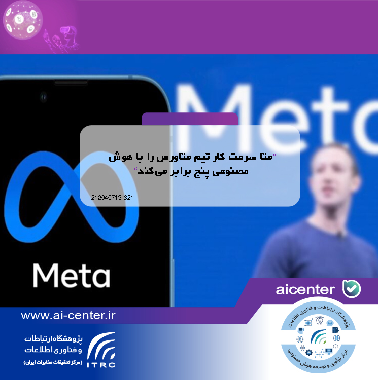 متا سرعت کار تیم متاورس را با هوش مصنوعی پنج برابر می‌کند