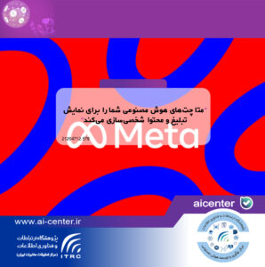 متا چت‌های هوش مصنوعی شما را برای نمایش تبلیغ و محتوا شخصی‌سازی می‌کند