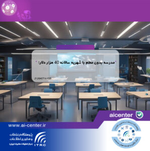 مدرسه بدون معلم با شهریه سالانه ۴۰ هزار دلار!