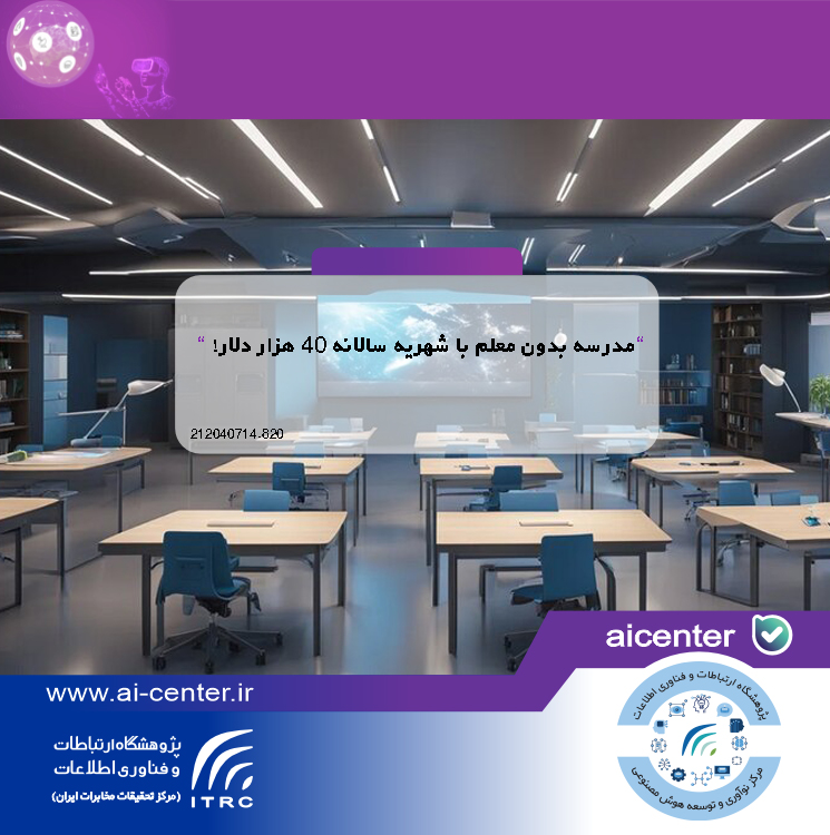 مدرسه بدون معلم با شهریه سالانه ۴۰ هزار دلار!