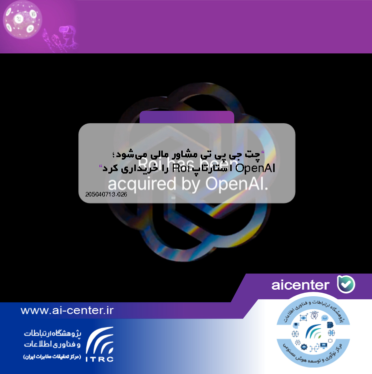 چت جی پی تی مشاور مالی می‌شود؛ OpenAI استارتاپ Roi را خریداری کرد