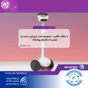 دستگاه «گلاید»؛ عصای هوشمند نابینایان با هدایت صوتی و حسگرهای پیشرفته