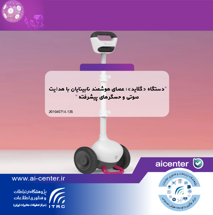 دستگاه «گلاید»؛ عصای هوشمند نابینایان با هدایت صوتی و حسگرهای پیشرفته