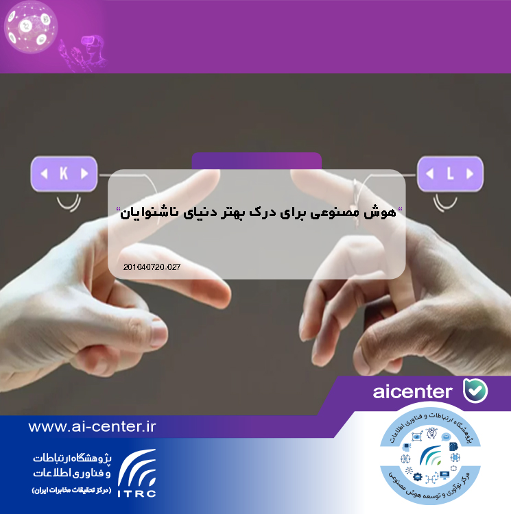 هوش مصنوعی برای درک بهتر دنیای ناشنوایان