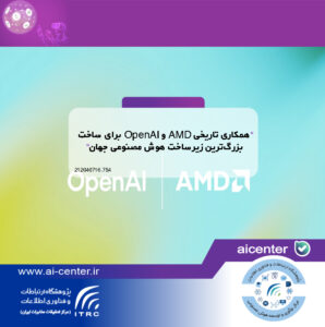 همکاری تاریخی AMD و OpenAI برای ساخت بزرگ‌ترین زیرساخت هوش مصنوعی جهان