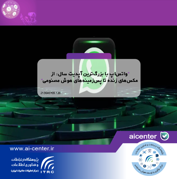 واتس‌اپ با بزرگ‌ترین آپدیت سال: از عکس‌های زنده تا پس‌زمینه‌های هوش مصنوعی