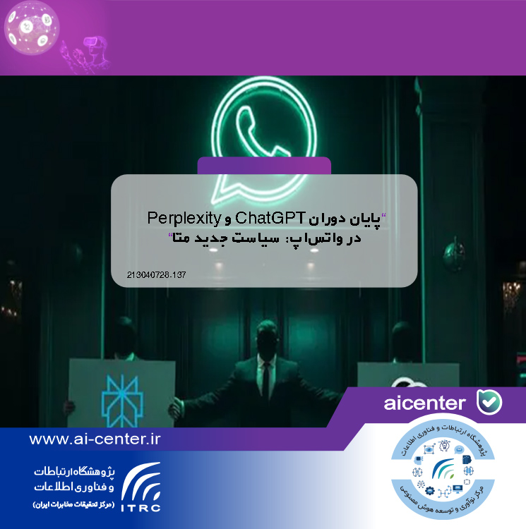 پایان دوران ChatGPT و Perplexity در واتس‌اپ: سیاست جدید متا
