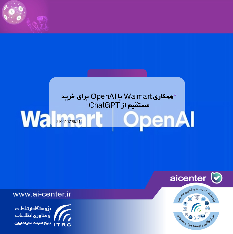 همکاری Walmart با OpenAI برای خرید مستقیم از ChatGPT