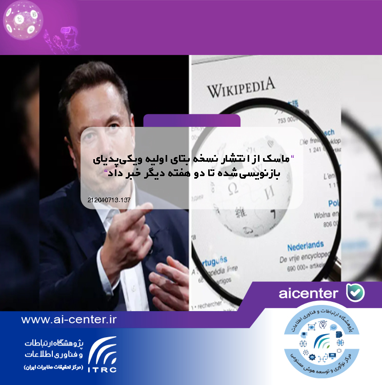 ماسک از انتشار نسخه بتای اولیه ویکی‌پدیای بازنویسی‌شده تا دو هفته دیگر خبر داد