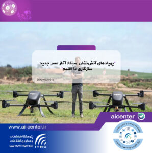 پهپادهای آتش‌نشان سِنِکا؛ آغاز عصر جدید سازگاری با اقلیم