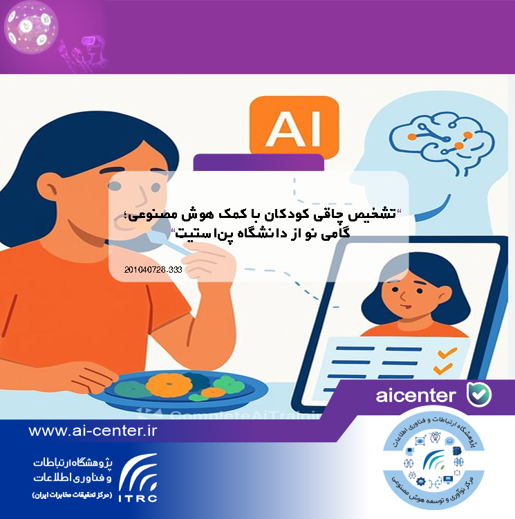 تشخیص چاقی کودکان با کمک هوش مصنوعی؛ گامی نو از دانشگاه پن‌استیت