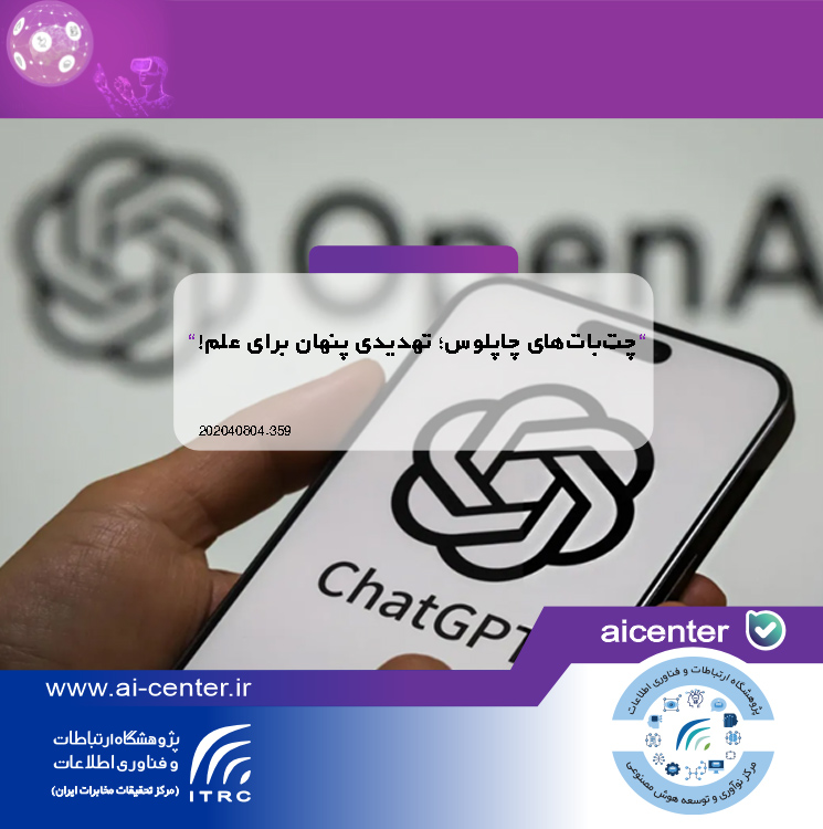 چت‌بات‌های چاپلوس؛ تهدیدی پنهان برای علم!